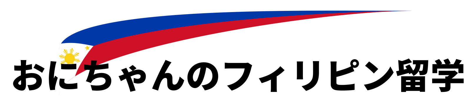 おにちゃんのフィリピン留学